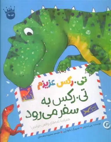 دانلود pdf کتاب تی.رکس به سفر می رود چی استراتی