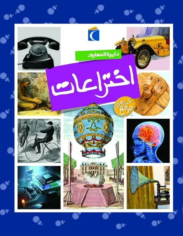 دانلود pdf کتاب دایره المعارف اختراعات امیلی بومون