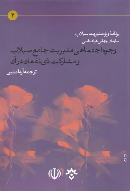 دانلود pdf کتاب وجوه اجتماعی مدیریت جامع سیلاب و مشارکت ذی نفعان در آن سازمان جهانی هواشناسی