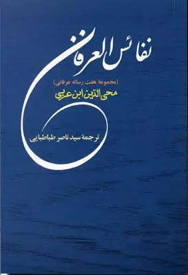 دانلود pdf کتاب نفائس العرفان محمد ابن علی ابن عربی