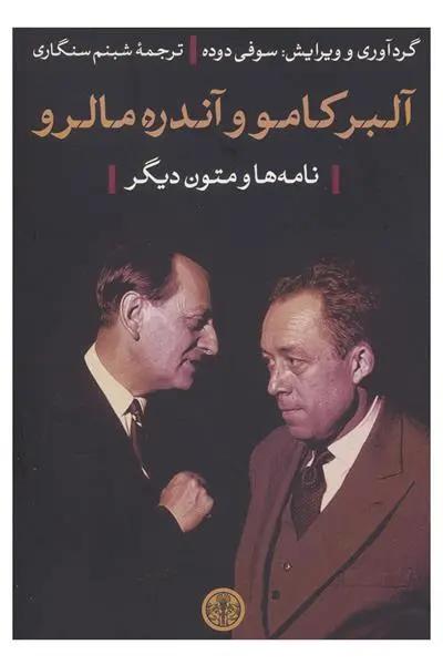 خرید و قیمت کتاب و آندره مالرو اثر آلبر کامو