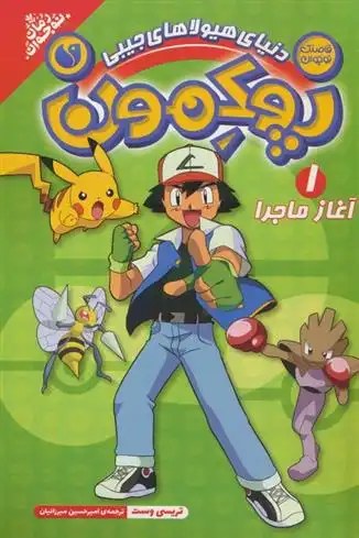 دانلود pdf کتاب پوکمون:دنیای هیولاهای جیبی 1 تریسی وست