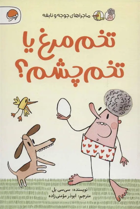 دانلود pdf کتاب تخم مرغ یا تخم چشم؟ سی سی بل