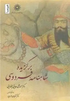 دانلود pdf کتاب برگزیده شاهنامه فردوسی ابوالقاسم فردوسی