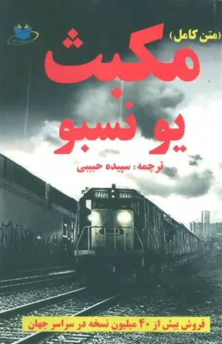 خرید و قیمت کتاب مکبث اثر یو نسبو