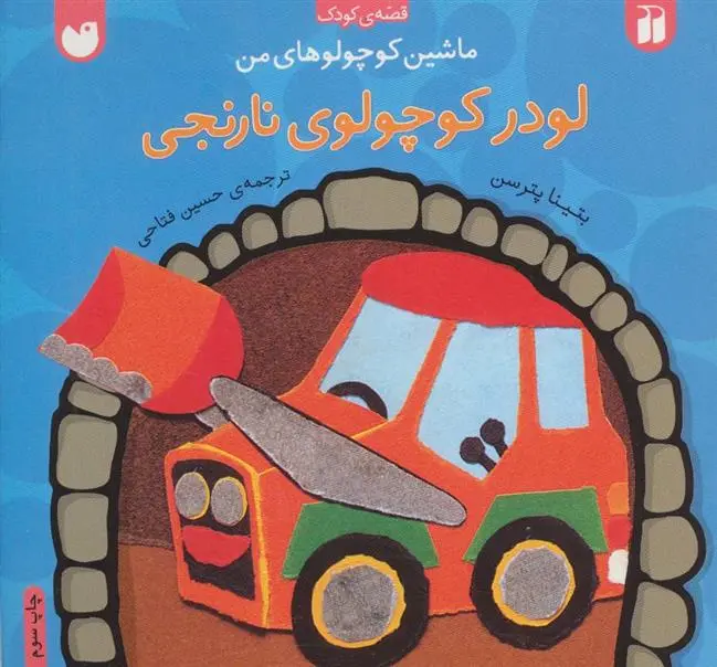 دانلود pdf کتاب لودر کوچولوی نارنجی بتینا پترسن