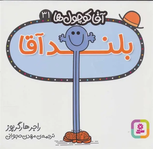 دانلود pdf کتاب بلند آقا راجر هارگریوز