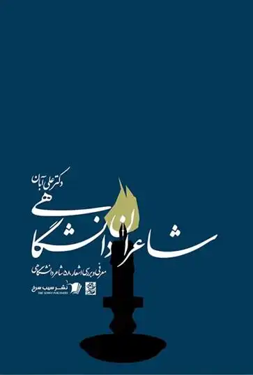 دانلود pdf کتاب شاعران دانشگاهی علی آبان