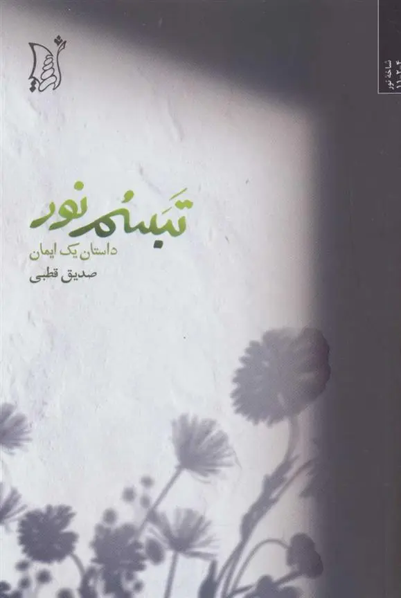 دانلود pdf کتاب تبسم نور صدیق قطبی