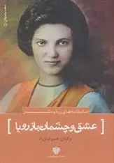 دانلود pdf کتاب عشق و چشمان باز رویا رزه آوسلندر
