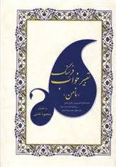 دانلود pdf کتاب فرهنگ تعبیر خواب محمود نامنی