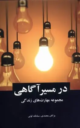 دانلود pdf کتاب در مسیر آگاهی مژگان محمدی