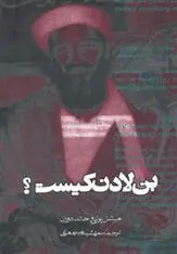 دانلود pdf کتاب بن لادن کیست؟ 