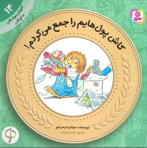 دانلود pdf کتاب کاش پول هایم را جمع می کردم! مرسر مایر