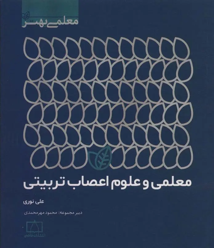 دانلود pdf کتاب معلمی و علوم اعصاب تربیتی علی نوری .