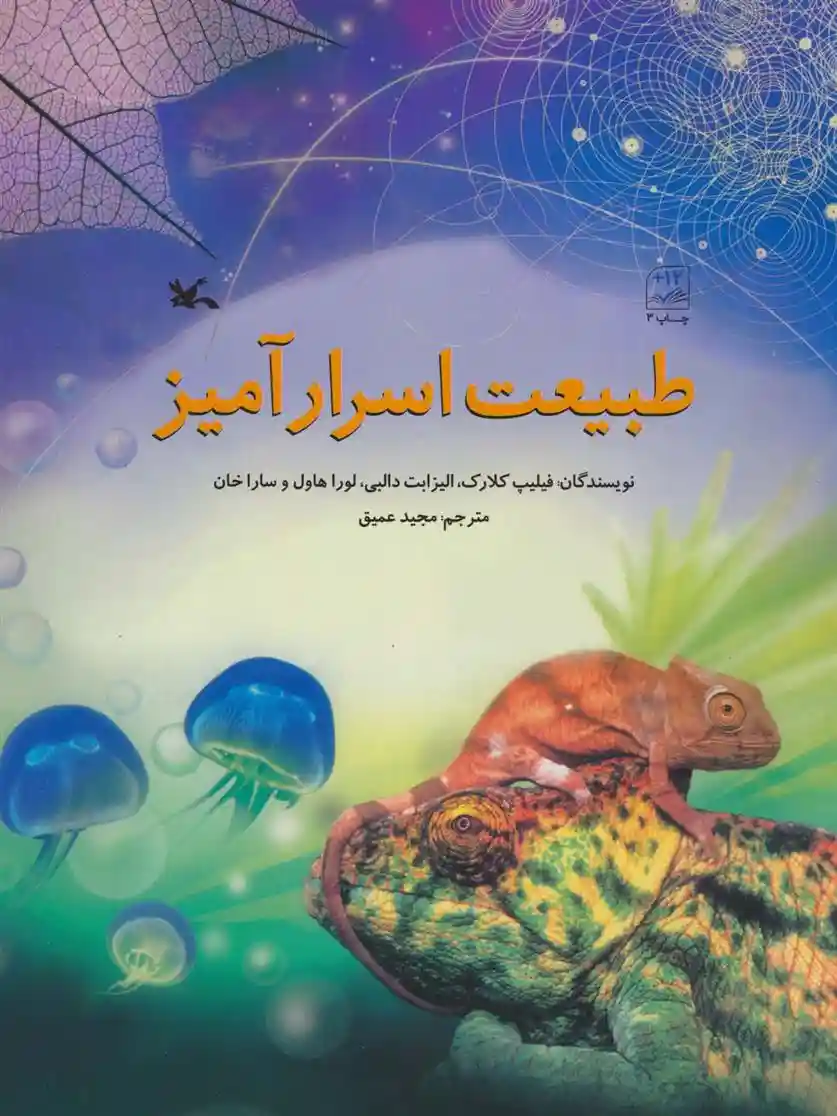 دانلود pdf کتاب طبیعت اسرار آمیز فیلیپ کلارک