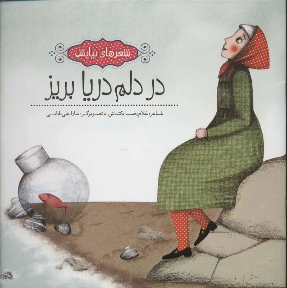 دانلود pdf کتاب در دلم دریا بریز غلامرضا بکتاش