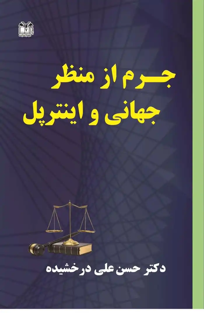 دانلود pdf کتاب جرم از منظر جهانی و اینترپل حسن علی درخشیده