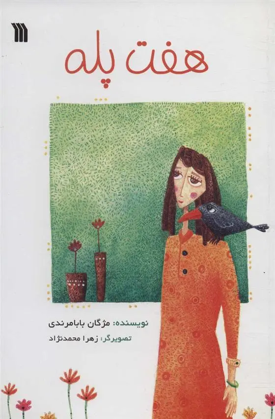 دانلود pdf کتاب هفت پله مژگان بابامرندی