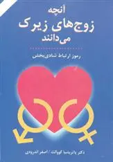 دانلود pdf کتاب آنچه زوج های زیرک می دانند پاتریشیا کوالت