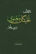 خرید و قیمت کتاب پرورش نخبگان معنوی در مساجد اثر علیرضا پناهیان