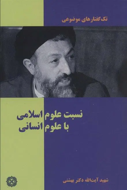 دانلود pdf کتاب نسبت علوم اسلامی با علوم انسانی محمد حسینی بهشتی