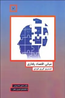 دانلود pdf کتاب مبانی اقتصاد رفتاری نرگس حاجی ملا درویش