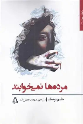 دانلود pdf کتاب مرده ها نمی خوابند حلیم یوسف
