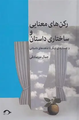 دانلود pdf کتاب رکن های معنایی و ساختاری داستان جمال میرصادقی