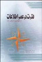 دانلود pdf کتاب قدرت در عصر اطلاعات جوزف نای
