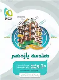 دانلود pdf کتاب هندسه یازدهم میکرو محمدرضا حسینی فرد