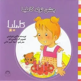 دانلود pdf کتاب جشن تولد کاملیا الین دوپتینی
