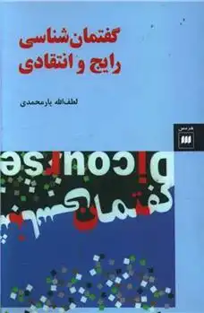 دانلود pdf کتاب گفتمان شناسی رایج و انتقادی لطف الله یارمحمدی