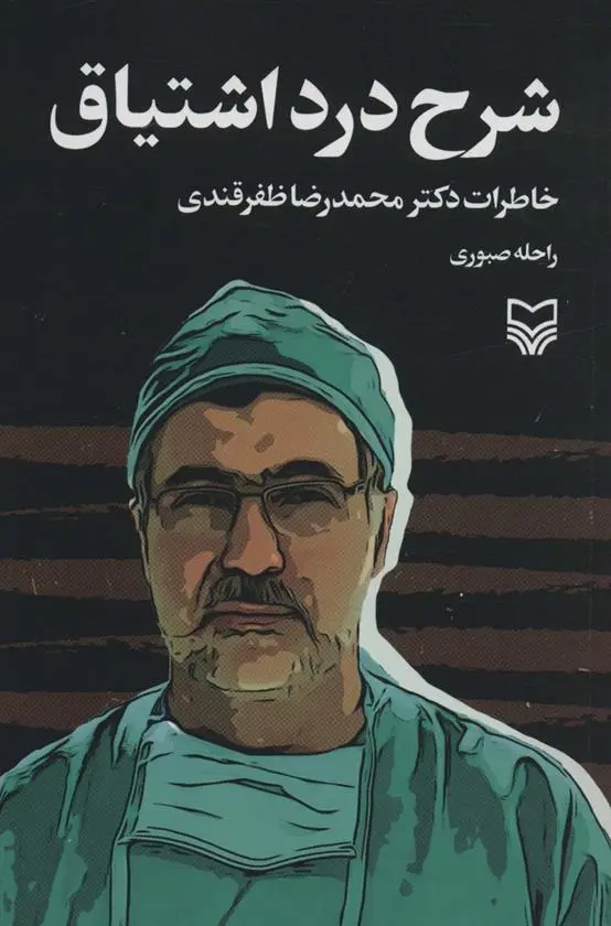 دانلود pdf کتاب شرح درد اشتیاق راحله صبوری