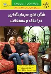 دانلود pdf کتاب شگردهای سرمایه گذاری در املاک و مستغلات کیم کیوساکی