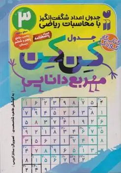 دانلود pdf کتاب جدول کن کن مربع دانایی (3) طاهره شاه محمدی
