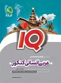 دانلود pdf کتاب عربی جامع کنکور انسانی IQ محمدمهدی بهرادجو