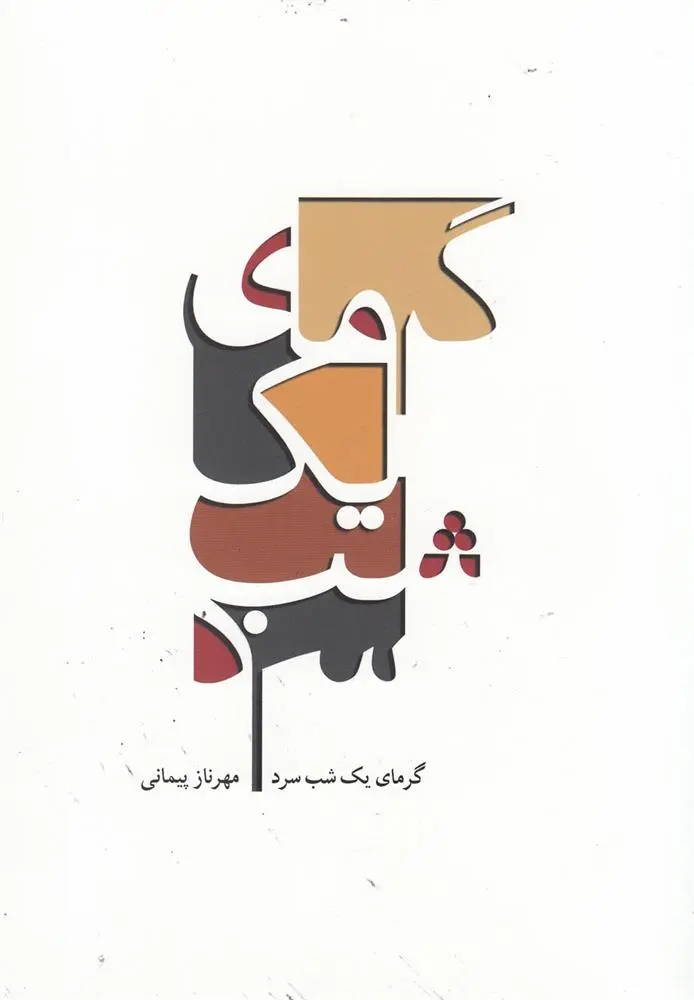 دانلود pdf کتاب گرمای یک شب سرد مهرناز پیمانی
