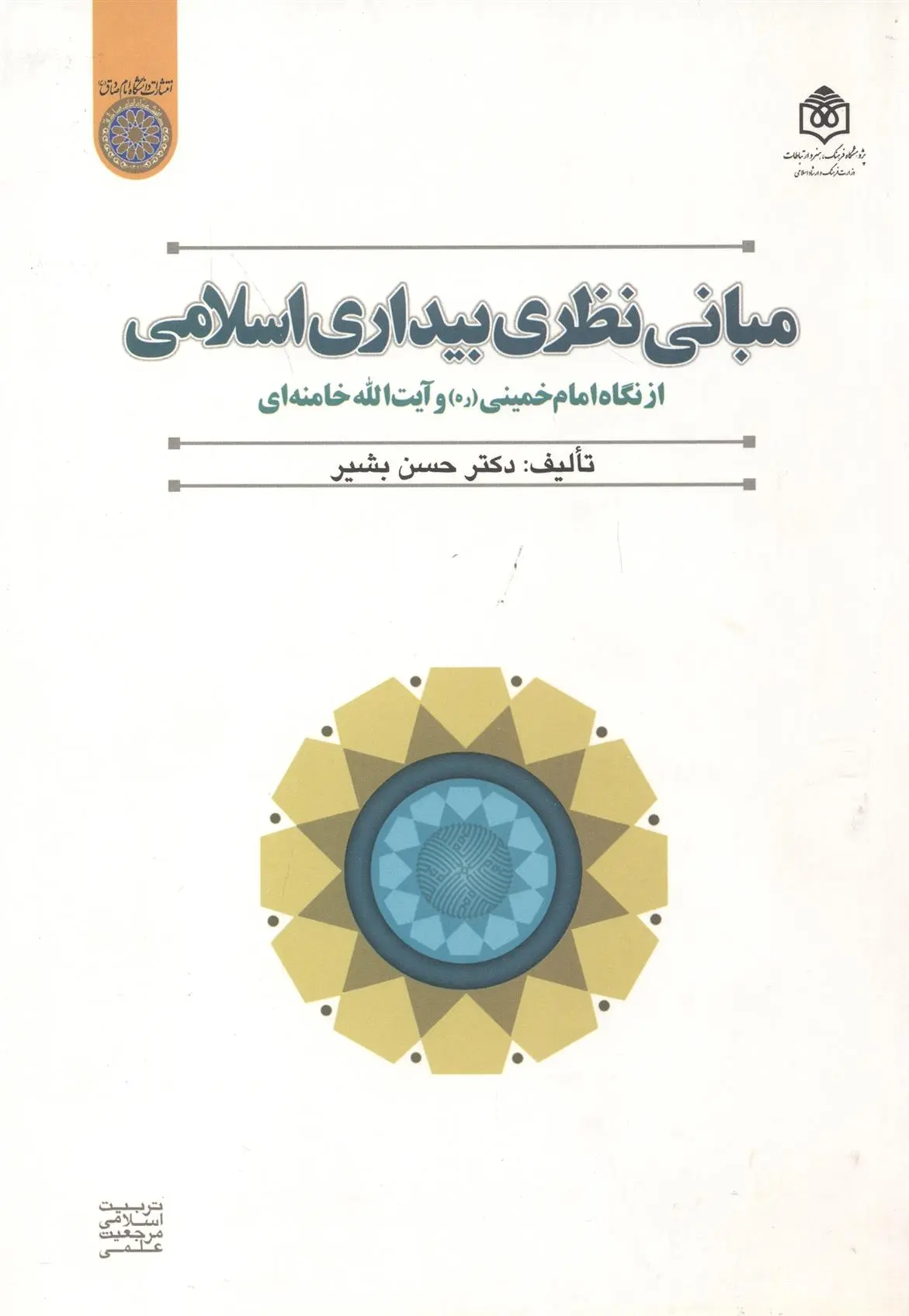 دانلود pdf کتاب مبانی نظری بیداری اسلامی حسن بشیر