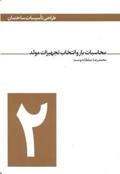 دانلود pdf کتاب محاسبات بار و انتخاب تجهیزات مولد محمدرضا سلطاندوست