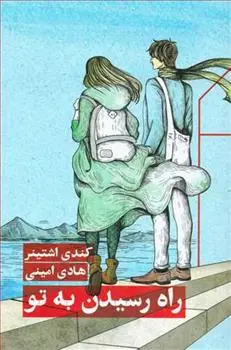 دانلود pdf کتاب راه رسیدن به تو کندی اشتینر