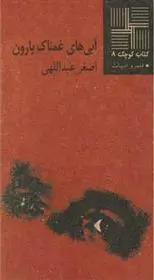 دانلود pdf کتاب آبی های غمناک بارون اصغر عبداللهی