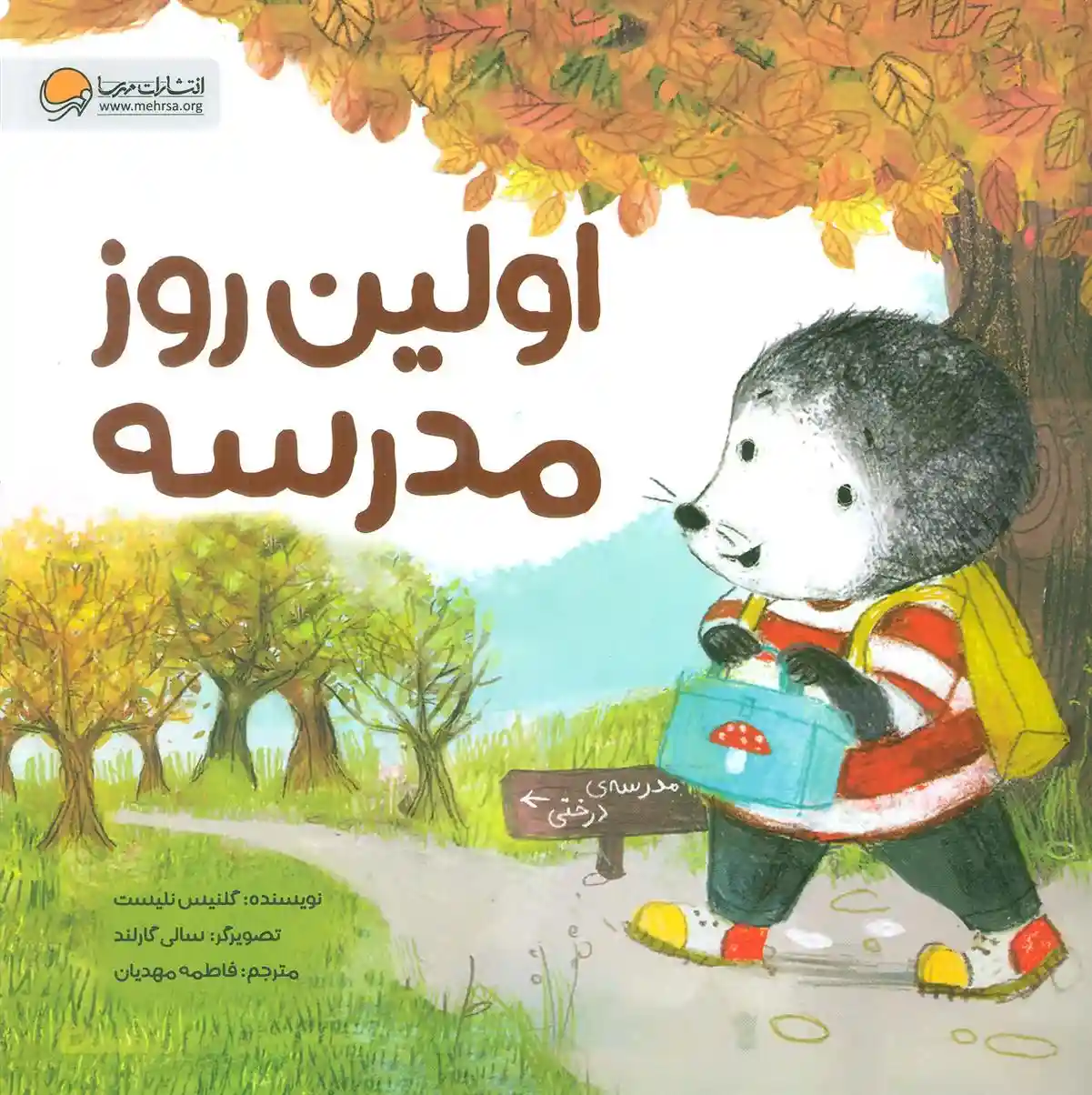 دانلود pdf کتاب اولین روز مدرسه گلنیس نلیست