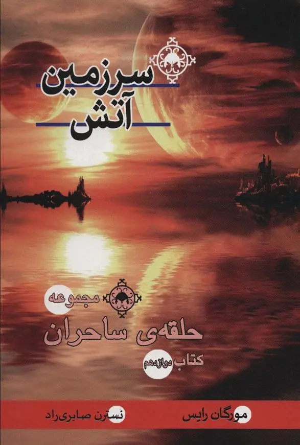 دانلود pdf کتاب سرزمین آتش‮‏‫ مورگان رایس