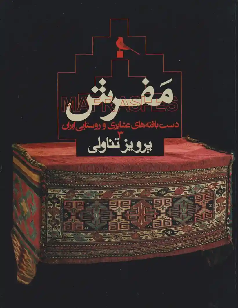 دانلود pdf کتاب مفرش پرویز تناولی
