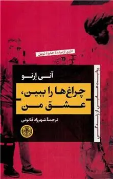 دانلود pdf کتاب چراغ ها را ببین ، عشق من آنی ارنو