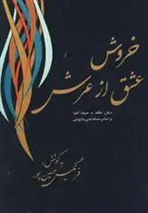 دانلود pdf کتاب خروش عشق از عرش حافظ