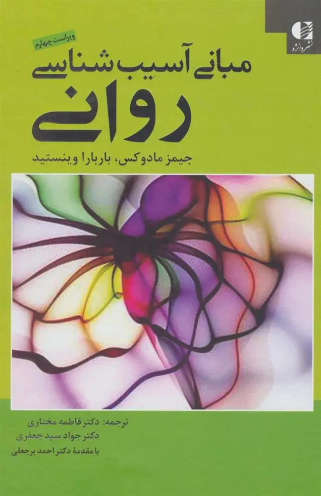 دانلود pdf کتاب مبانی آسیب شناسی روانی جیمز مادوکس