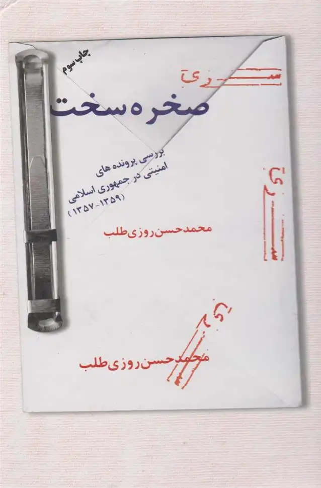 دانلود pdf کتاب صخره سخت محمدحسن روزی طلب