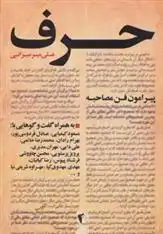 دانلود pdf کتاب حرف علی میرمیرانی (ابراهیم رها)